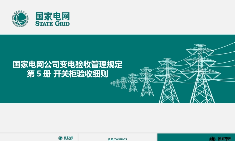 国家电网 开关柜验收细则.pptx