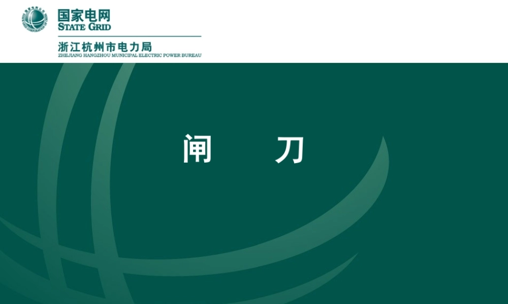 国家电网 变电运行新进职工 闸刀知识讲解.ppt