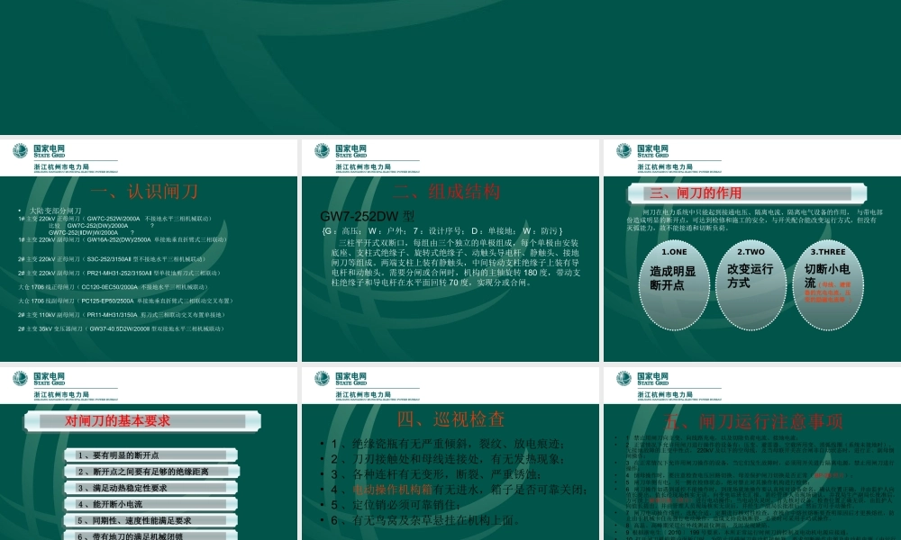 国家电网 变电运行新进职工 闸刀知识讲解.ppt