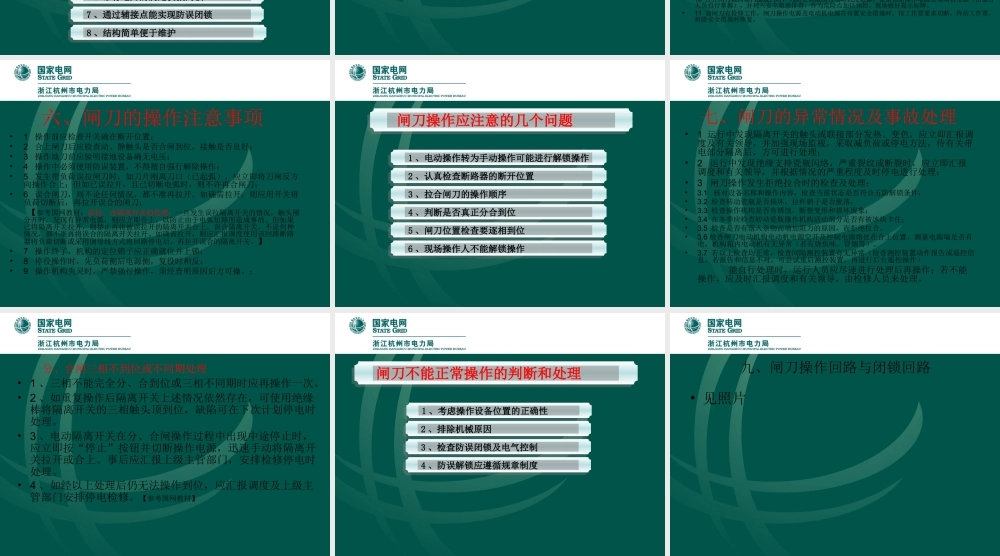 国家电网 变电运行新进职工 闸刀知识讲解.ppt