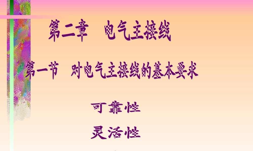 国家电网 用检高级工 电气主接线培训课件.ppt
