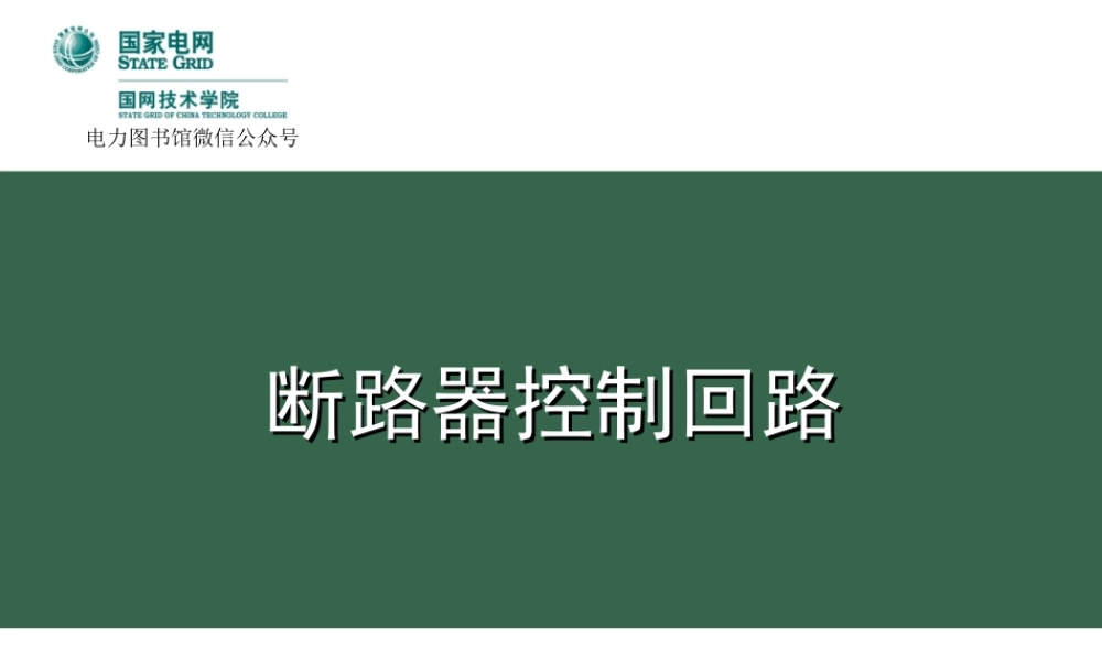 国家电网 断路器控制回路知识培训教材.ppt