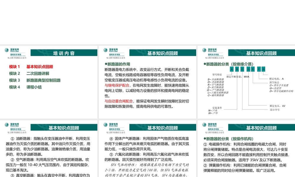 国家电网 断路器控制回路知识培训教材.ppt