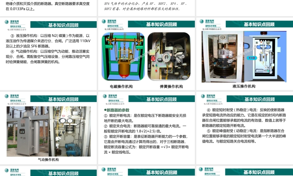 国家电网 断路器控制回路知识培训教材.ppt