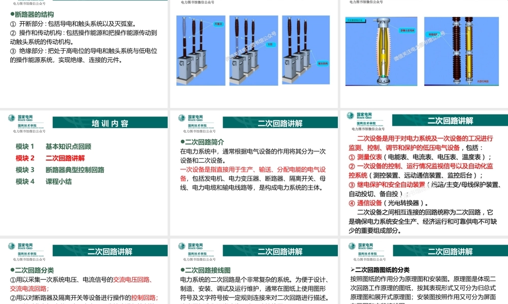 国家电网 断路器控制回路知识培训教材.ppt