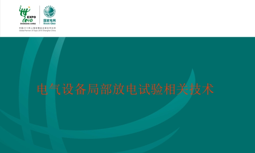 国家电网 试验高级工培训教材 局部放电试验.ppt