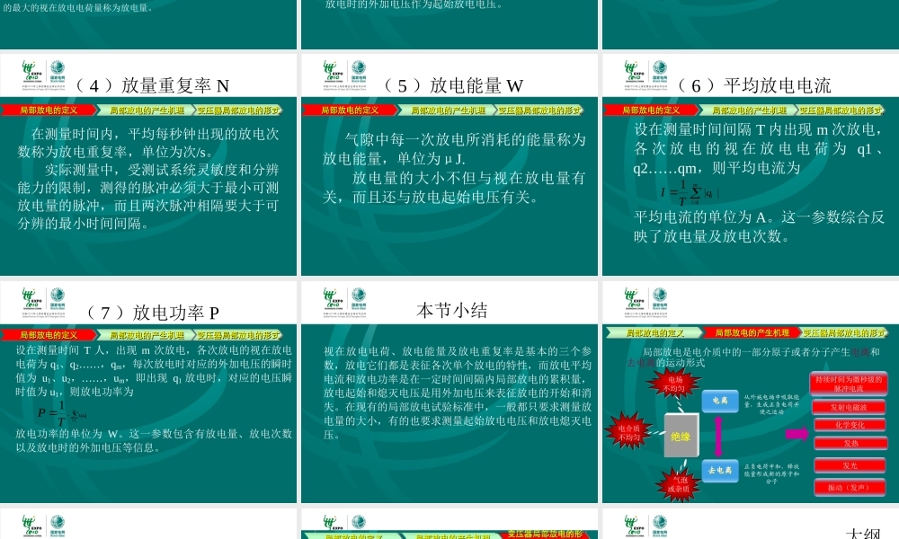 国家电网 试验高级工培训教材 局部放电试验.ppt