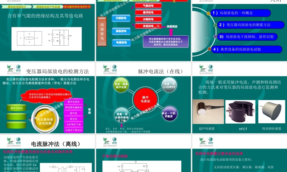 国家电网 试验高级工培训教材 局部放电试验.ppt