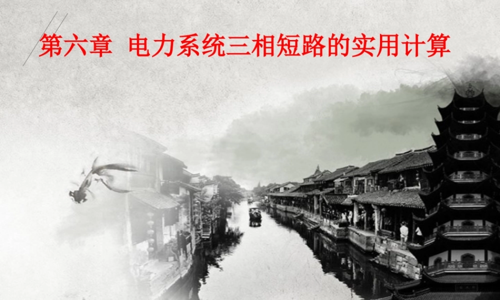 国家电网 电力系统三相短路电流的实用计算培训课件.ppt