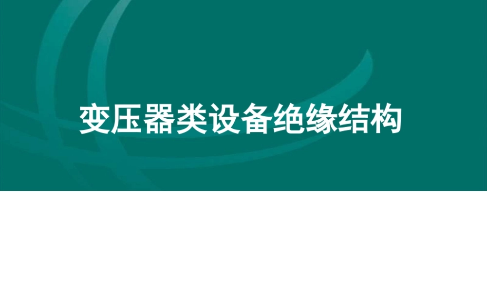 国家电网 试验高级工培训教材 变压器类设备绝缘结构.ppt