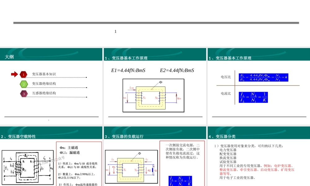 国家电网 试验高级工培训教材 变压器类设备绝缘结构.ppt