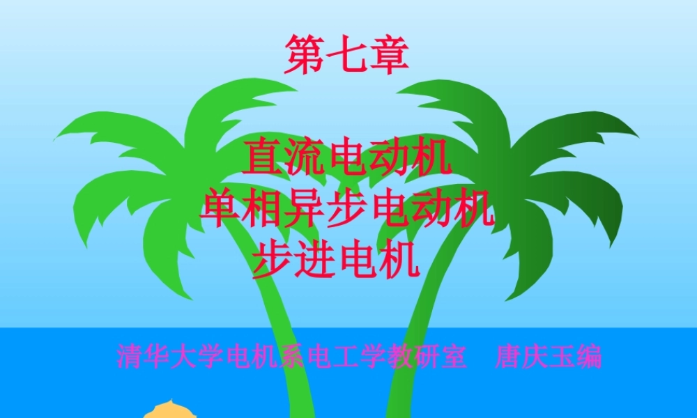 清华大学 电机学培训课件.ppt