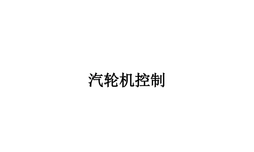 汽轮机控制系统.ppt