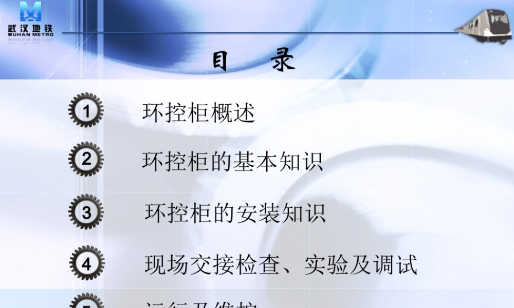 环控柜原理及故障处理.ppt