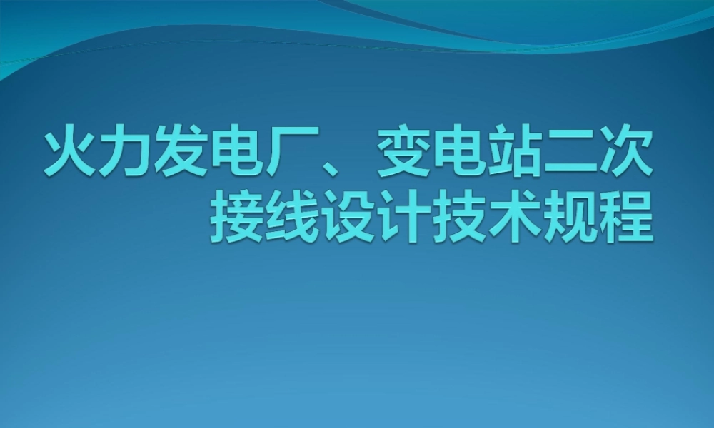 火力发电厂、变电站二次接线设计技术规程.ppt