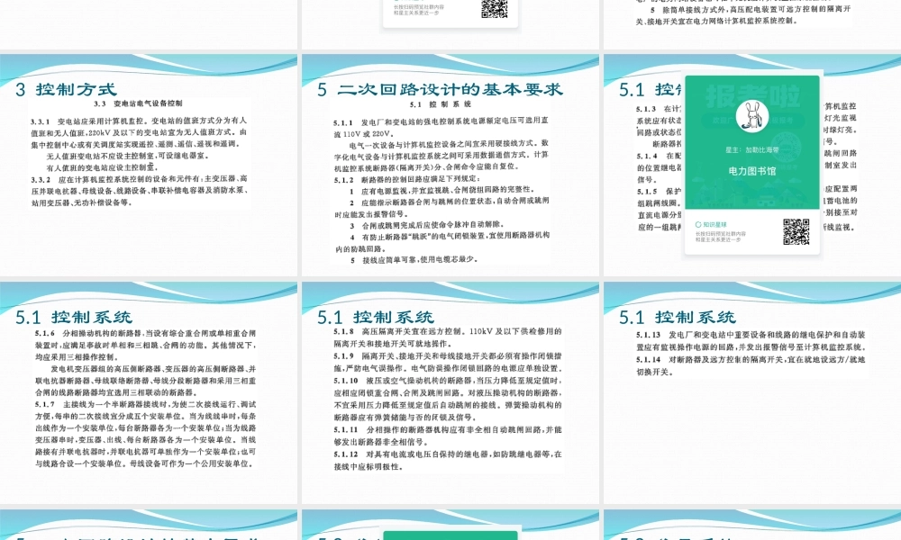 火力发电厂、变电站二次接线设计技术规程.ppt
