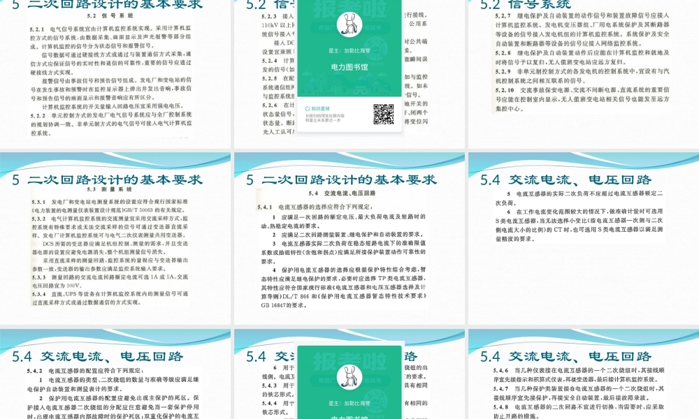 火力发电厂、变电站二次接线设计技术规程.ppt