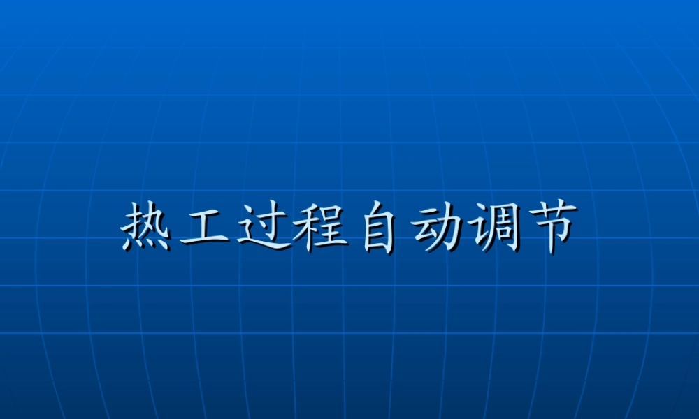 热工过程自动调节.ppt