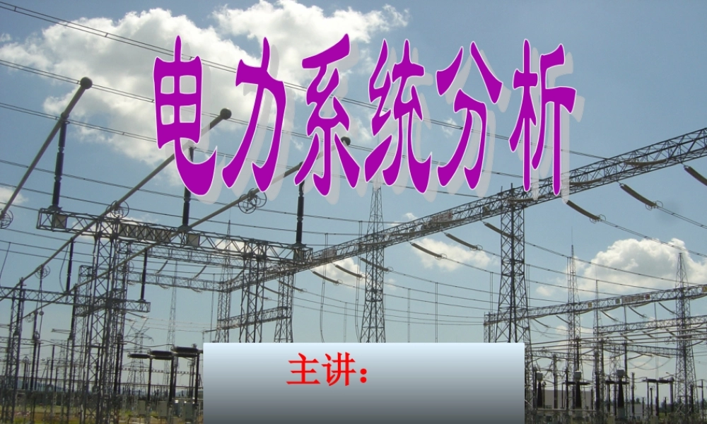 电力系统概述和基本概念.ppt
