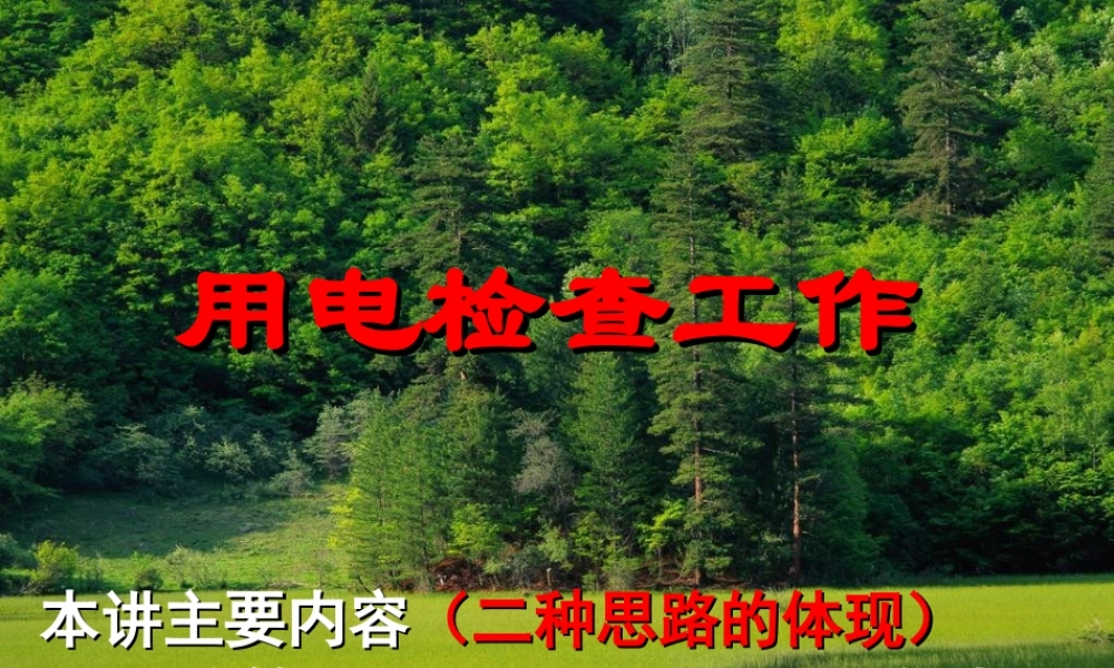 用电检查工作培训.ppt