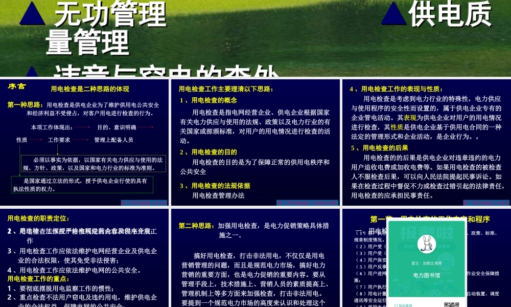 用电检查工作培训.ppt