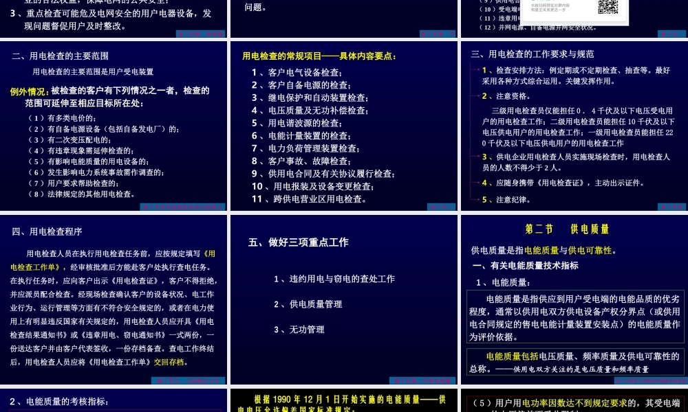 用电检查工作培训.ppt
