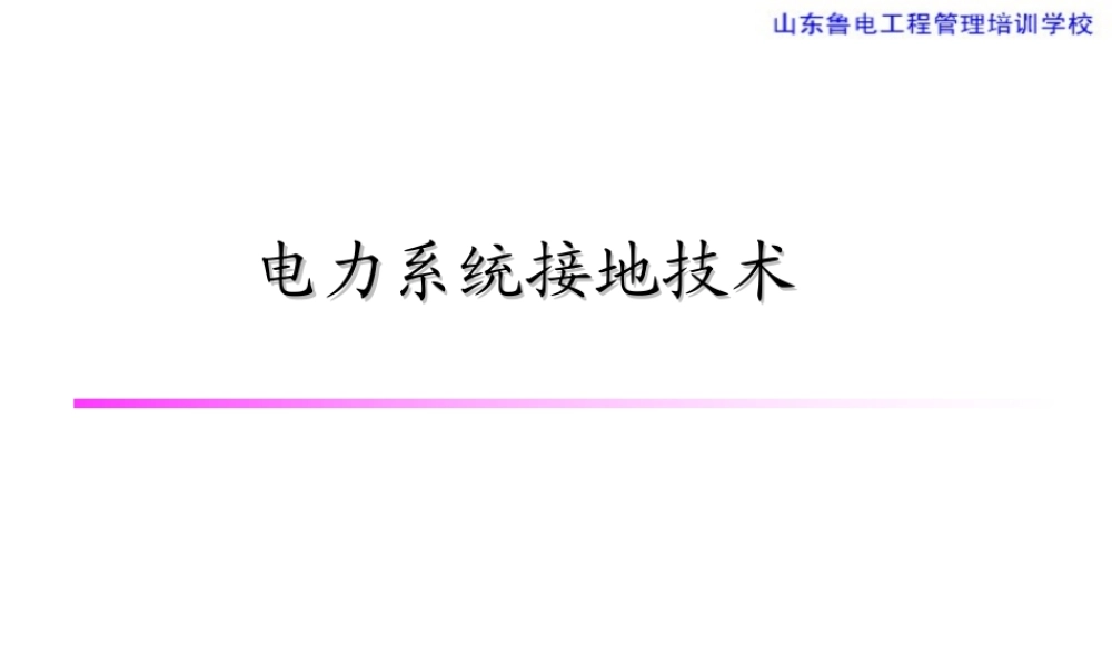 电力系统接地技术.ppt