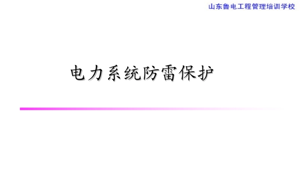 电力系统防雷保护.ppt