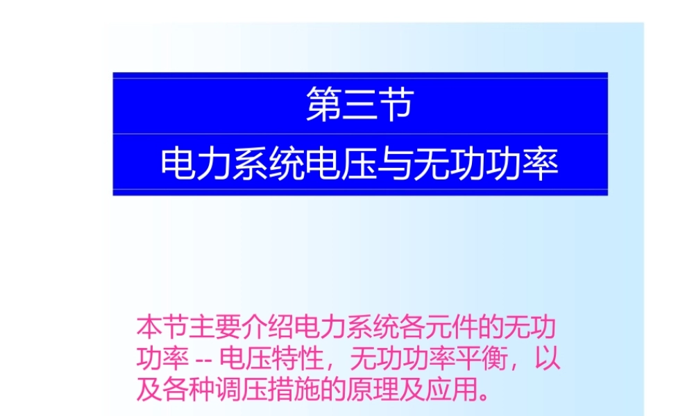 电力系统的电压与无功功率.pptx