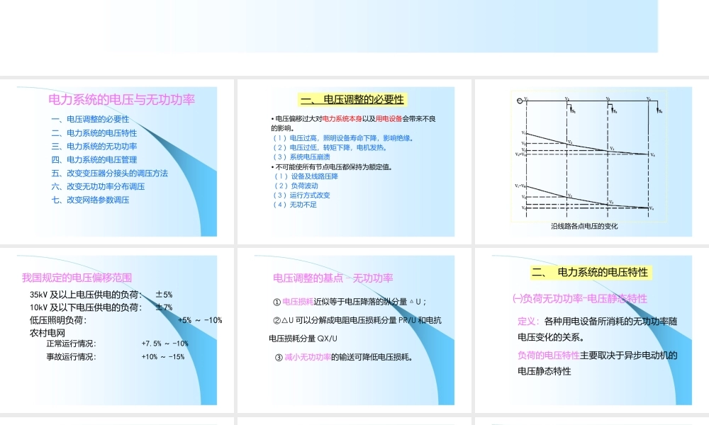 电力系统的电压与无功功率.pptx