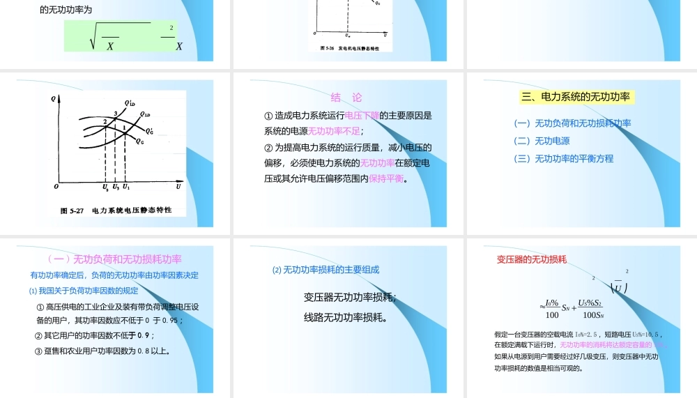 电力系统的电压与无功功率.pptx