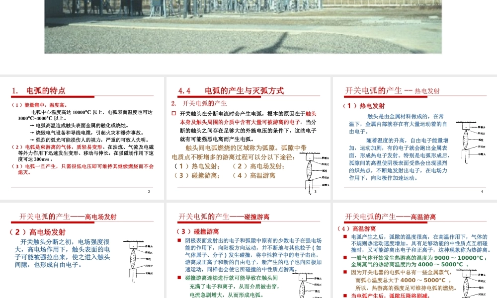 电弧的产生与灭弧方式.ppt
