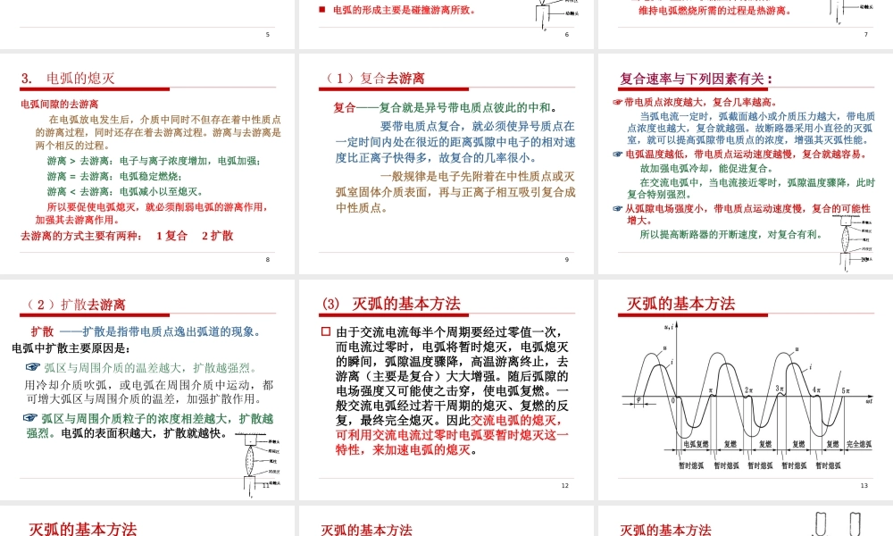 电弧的产生与灭弧方式.ppt