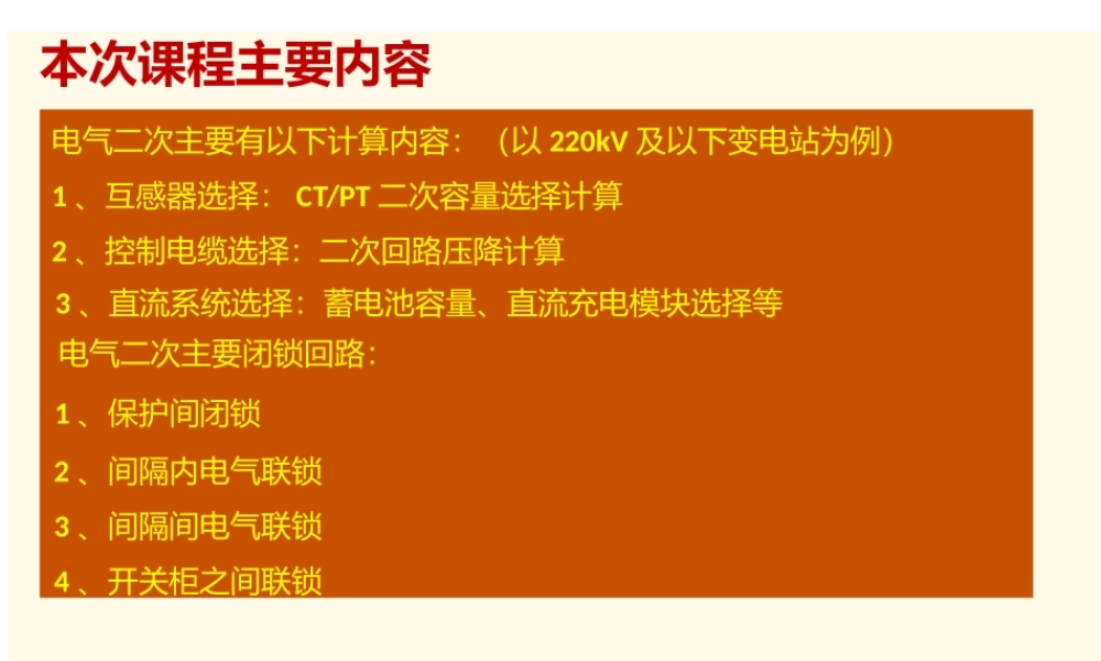 电气二次计算及闭锁简介.pptx