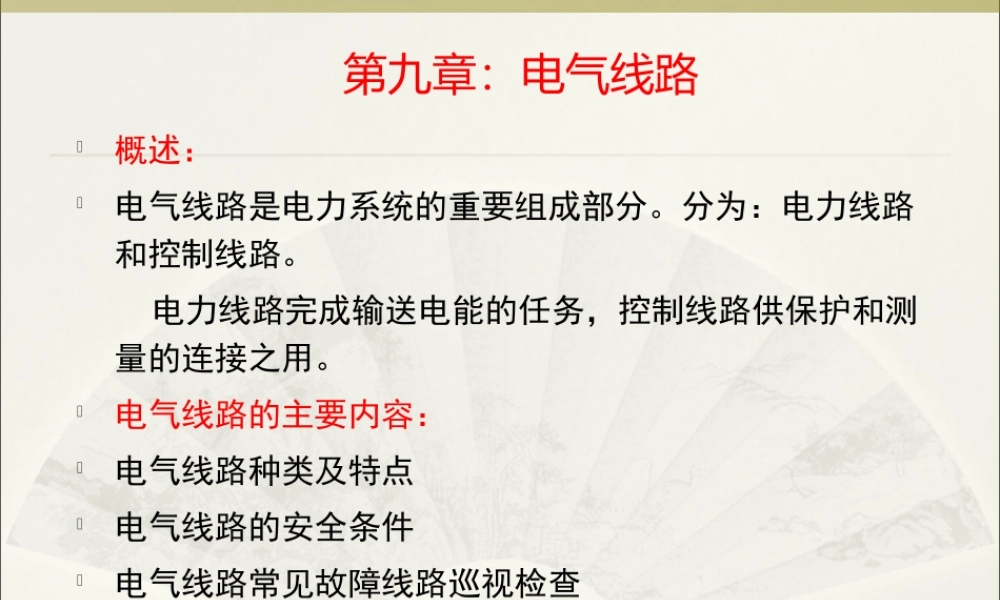 电气线路.ppt