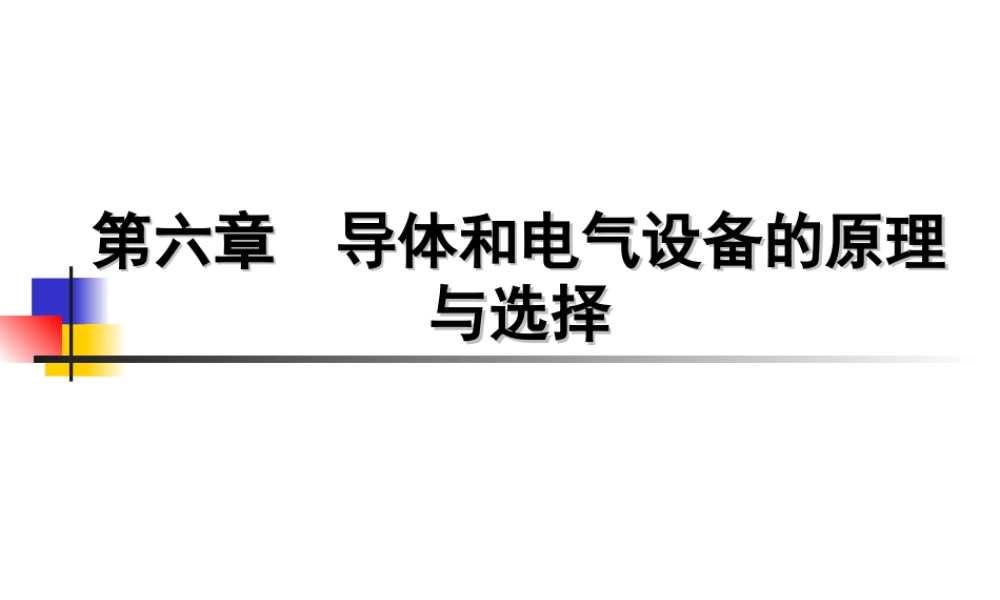 电气设备选择的一般条件.ppt