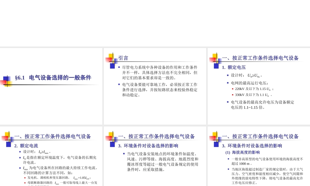 电气设备选择的一般条件.ppt