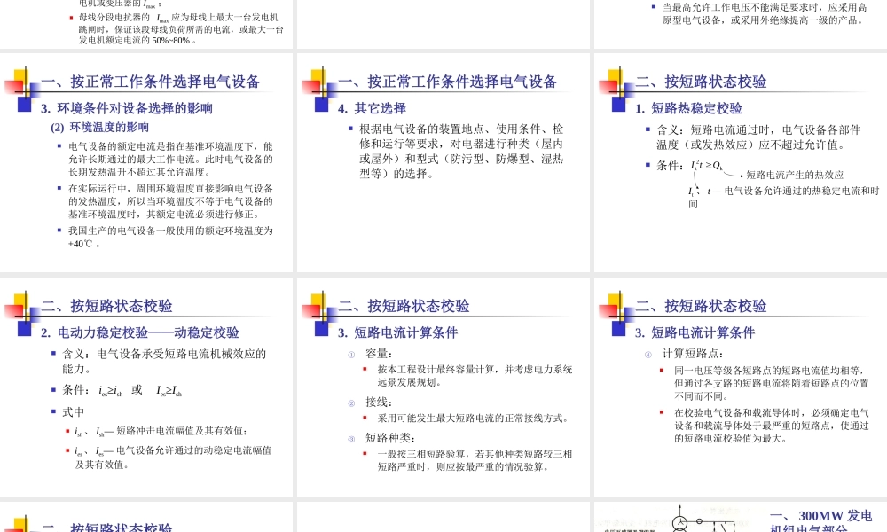 电气设备选择的一般条件.ppt