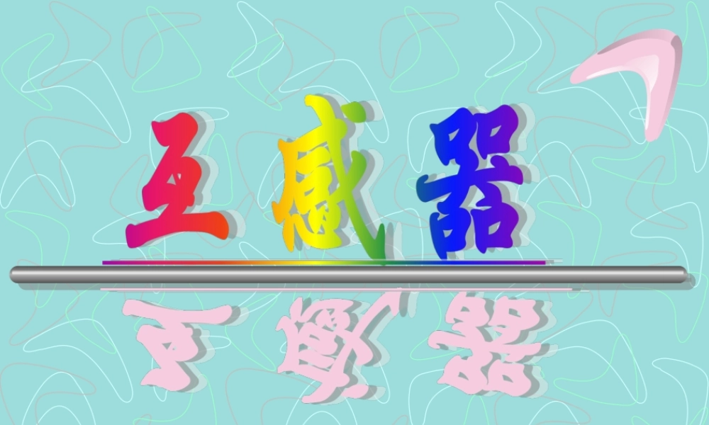 电流互感器二次回路.ppt