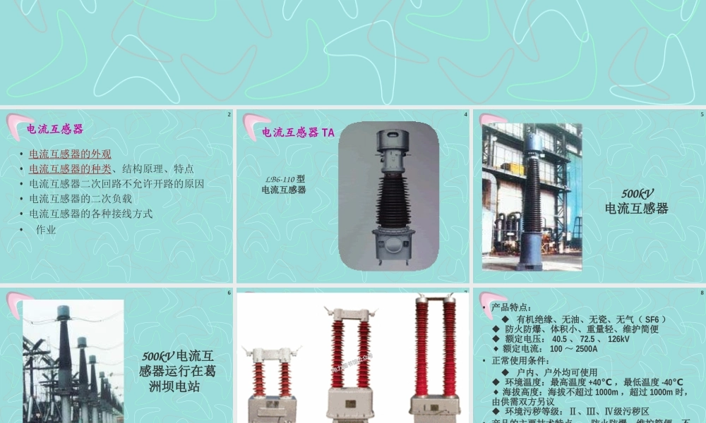 电流互感器二次回路.ppt