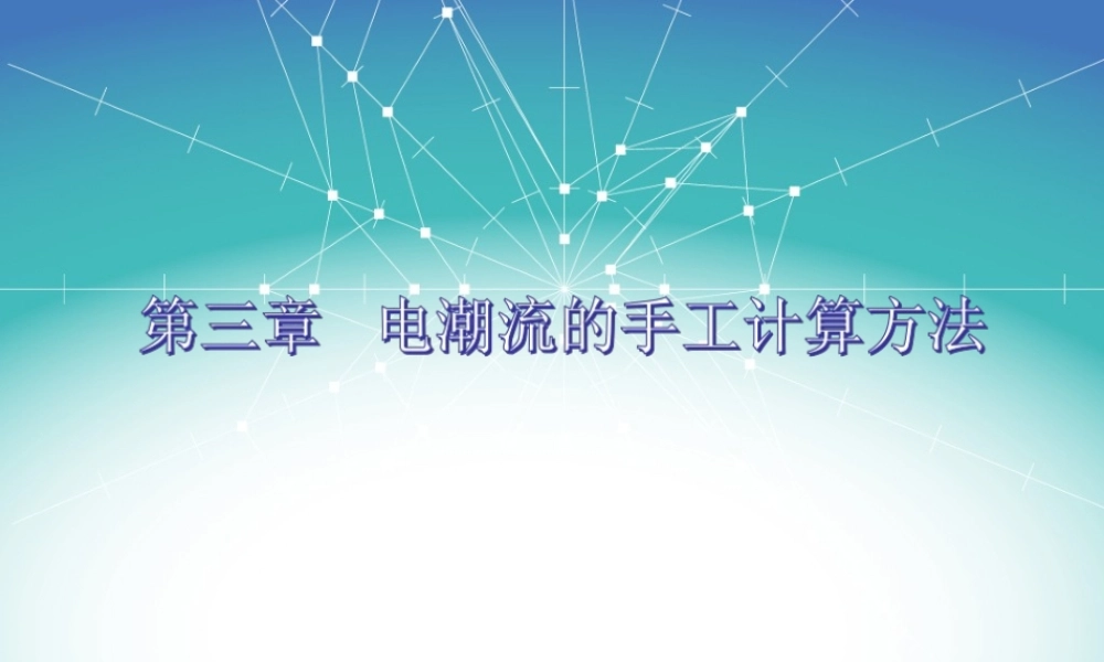 电潮流手工算法.PPT