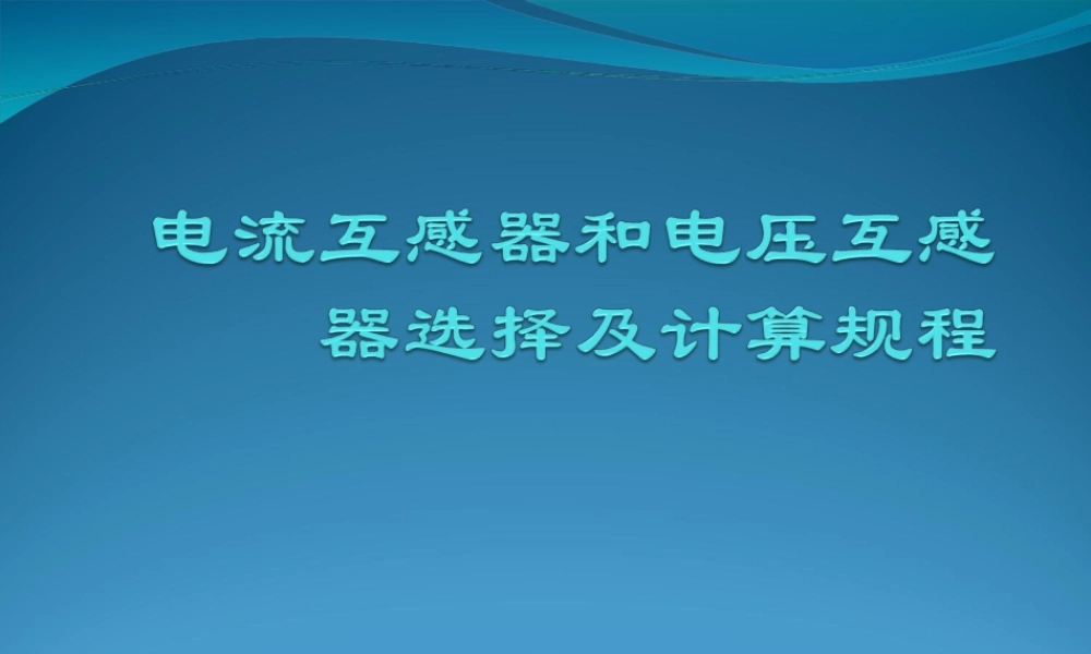 电流互感器和电压互感器选择及计算规程.ppt