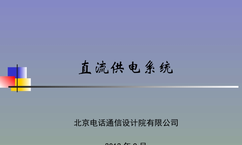 直流供电系统培训课件.ppt