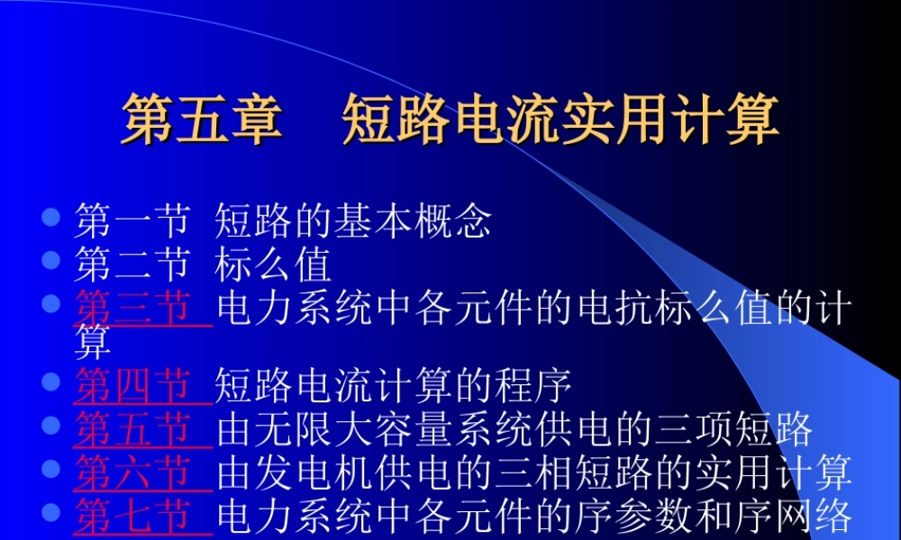 短路电流实用计算.ppt
