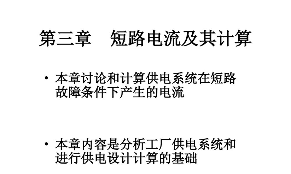 短路电流及其计算.ppt