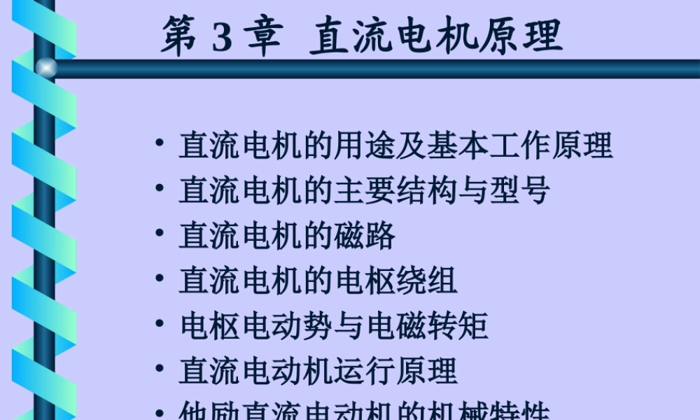 直流电机原理知识培训.ppt