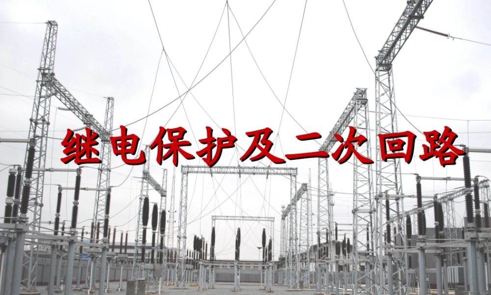 继电保护基础知识.ppt