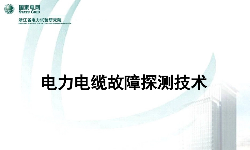 试验高级工-电力电缆故障探测.ppt