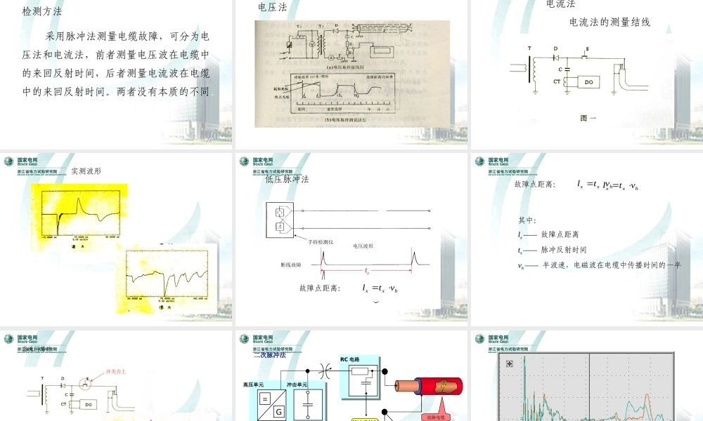 试验高级工-电力电缆故障探测.ppt