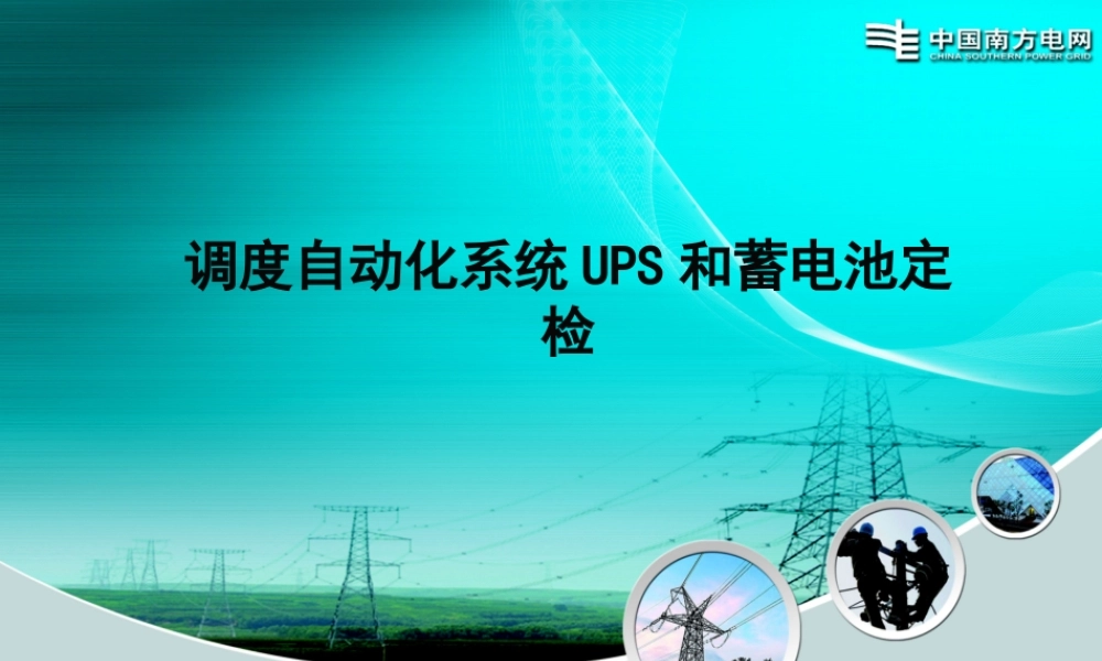 调度自动化系统UPS和蓄电池定检课程.pptx